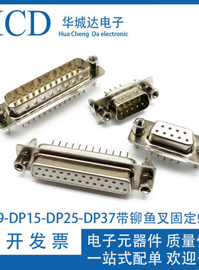 DB/DP9-DP15-DP25-DP37公头针 母头孔 带铆鱼叉固定螺丝焊板镀金