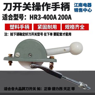 刀开关操作机构手柄 HR3-400/34/33/32 400A 熔断器隔离开关手柄