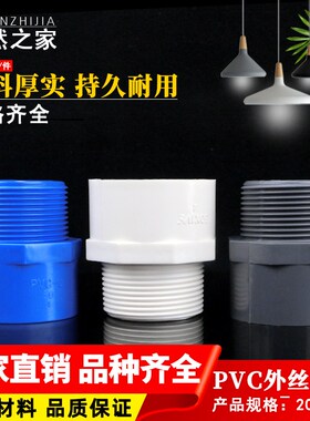 PVC外牙直通接头20 25 32 40 50 63 75 90 110外丝接头塑料管件