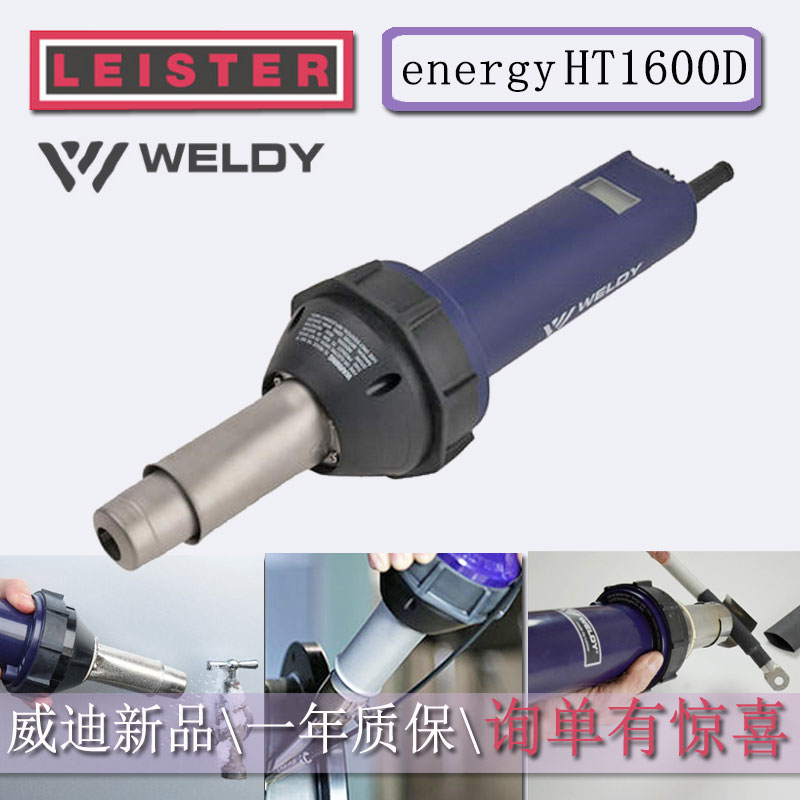 LEISTER莱丹焊枪威迪WELDY热风枪塑料胶热融焊接数显包邮HT1600D