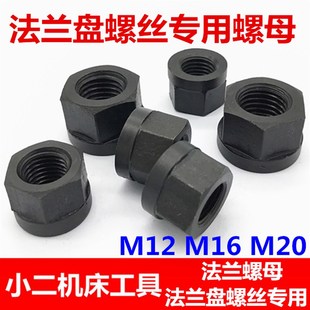 法兰盘螺丝连接卡盘专用螺帽 法兰螺母M12 M16 M20