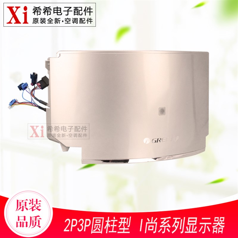 适用格力 2P3P圆柱形型空调 立柜式 显示板组件 I尚系列 显示器