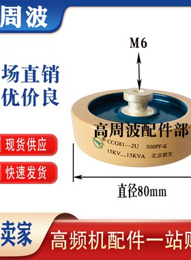 CCG81-2U 100PF 500PF-K 13KV-15KVA 北京联发高频高压陶瓷介电容