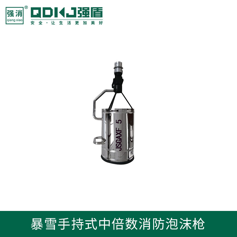 手持式中倍数消防泡沫枪