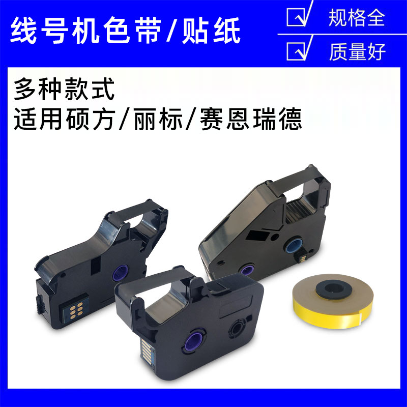 适用硕方TP60/66/70/76丽标C-280T/E赛恩瑞德T800/900线号机色带