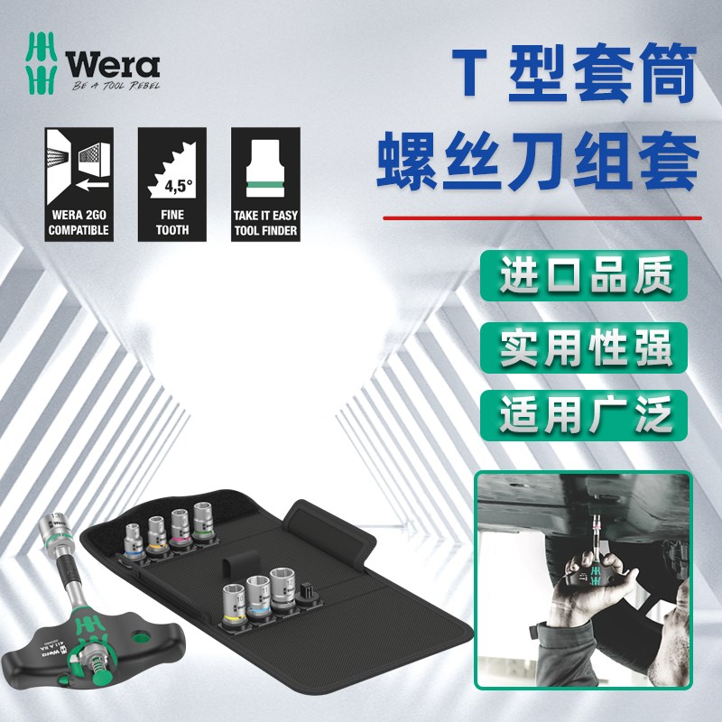 德国Wera维拉KK400 RA Set2 T型棘轮螺丝刀套筒组套411RA手柄套装