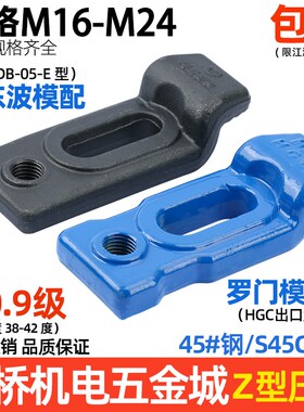罗门HGC/东波  Z型模具压板 E型下沉式冲机床压板M16M18M20M24等