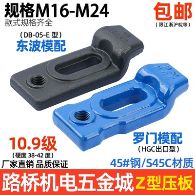 罗门HGC/东波  Z型模具压板 E型下沉式冲机床压板M16M18M20M24等
