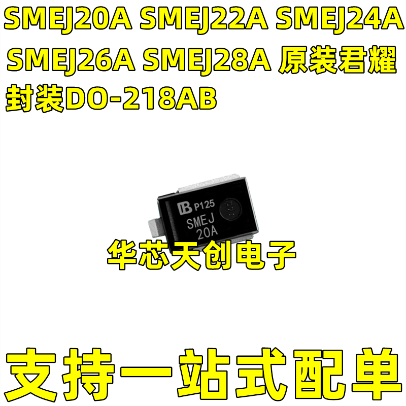 SMEJ20A 22A 24A 26A 28A 封装DO-218AB 原装君耀 瞬态抑制二极体