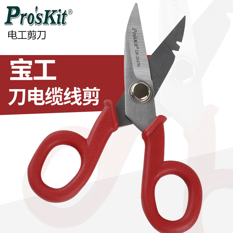 宝工双色不锈钢快利剪 电工剪 家用园艺剪刀 8PK-SR005