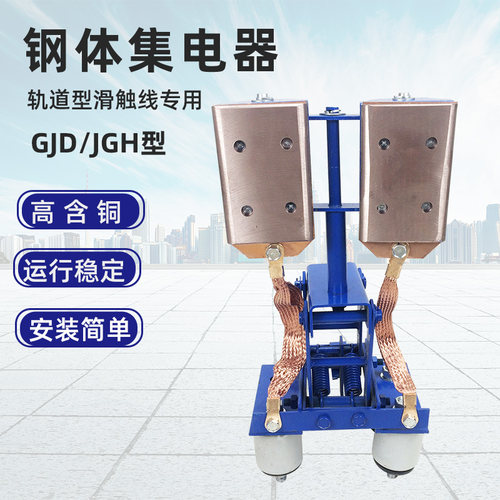 GJD-A钢体集电器 500A/800A轨道型滑触线耐高温侧滑JGH无锡集电器