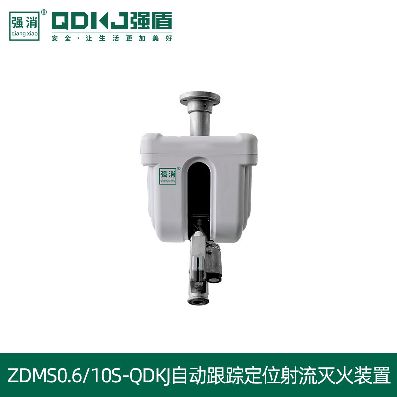 消防水炮ZDMS0.6/10S-QDKJ自动跟踪定位射流灭火系统/智能消防炮