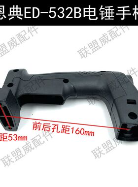 恩典ED-523B电锤手柄冲击钻欧酷26离合电锤开关手把灯孔把手配件