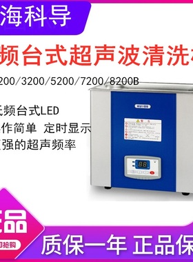 上海科导超声波清洗器SK5200B/7200/8200/8300B低频率台式实验室
