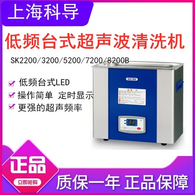 上海科导超声波清洗器SK5200B/7200/8200/8300B低频率台式实验室
