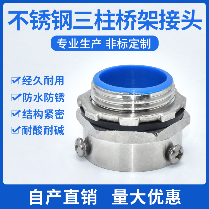 不锈钢304桥架管接头三柱外螺纹接头 电缆桥架管接头软管卡套接头