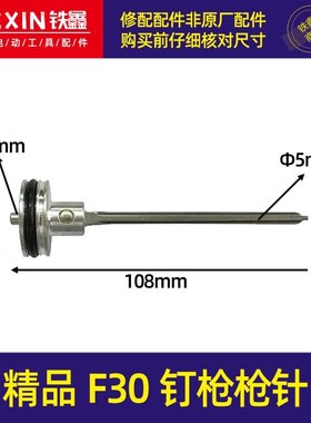 铁鑫电动工具 中杰气动F30枪针气动钉枪配件直钉枪中杰枪针04780