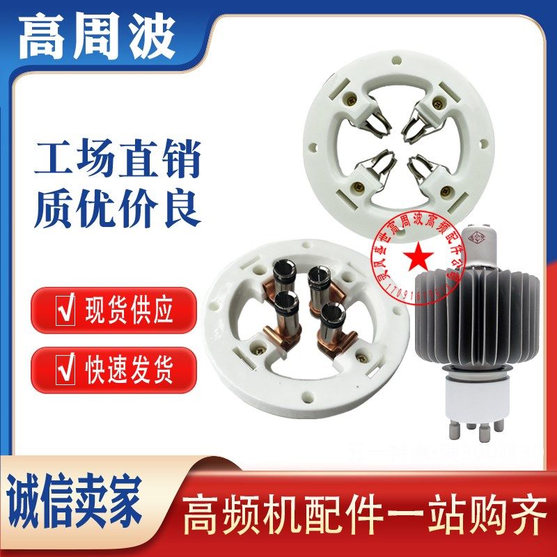 FU-605 6T51 E3062C FU-998F 7T62R真空振荡加热电子管陶瓷管底座