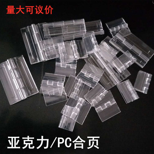 亚克力小号合页透明加韧中号合叶有机玻璃PMMA折页展柜配件
