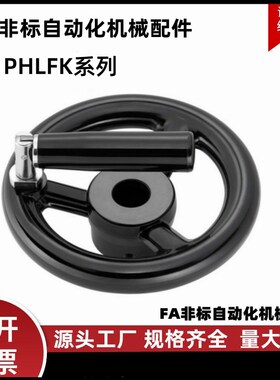 手柄可折键槽孔手轮 PHLFK80/100/125/140/160/180/200-10/12/16
