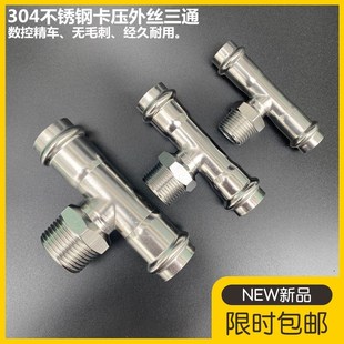 304不锈钢卡压外丝三通外螺纹快速压接三通DN15-50薄壁水管接头