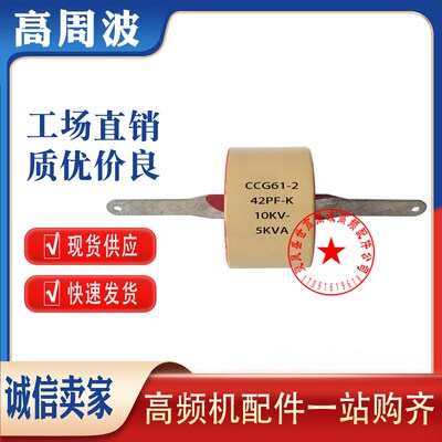 CCG61-2 10PF 42PF47PF56PF-K 10KV8KV3KV4KVA高频高压陶瓷介电容