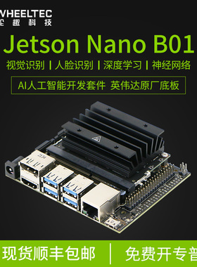 英伟达jetson nano b01 AI入门套件OpenCV视觉开发NVIDIA开发板