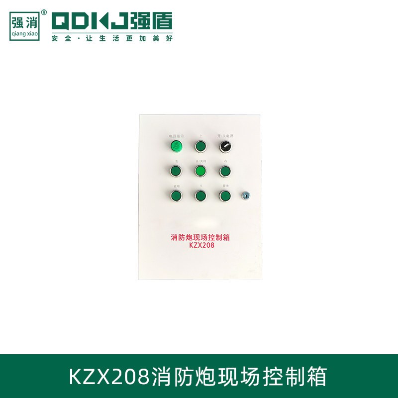 智能灭火KZX208消防炮现场远程控制箱自动跟踪定位消防水炮用