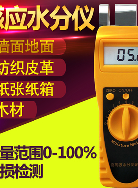 纺织原料纸张纸箱墙体墙面地面木材水分测试仪测定仪含水率测试仪
