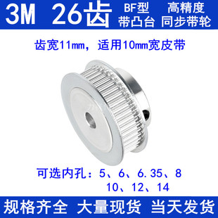 3M26齿凸台BF同步轮齿宽11/16 孔5/6/6.35/8/10/12/14/15同步带轮