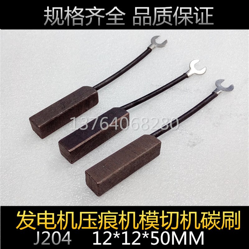 发电机铜碳刷 马达电机碳刷 J204 10*12*35MM 12*12*35/50MM