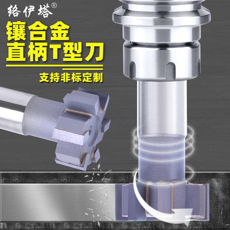 络伊塔镶合金直柄T型刀焊接YG8钨钢40-70mm直柄T型刀梯t形槽铣刀