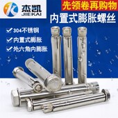 304不锈钢内置式 加长外六角内膨胀螺栓爆炸螺丝杆穿墙 膨胀螺丝