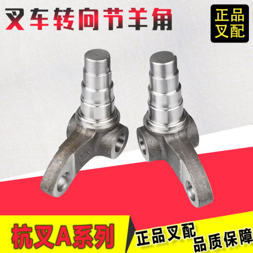 叉车配件羊角后轮转向节N163-220003转向轴头链接适用于杭叉A30
