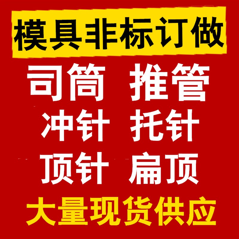 SKD61模具台阶顶针顶杆司筒扁顶针托针镶针65mn推管杆订做弹簧T冲