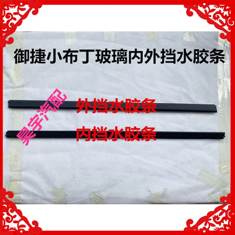 适用于御捷小布丁车门玻璃内外挡水胶条小布丁车门挡水密封胶条