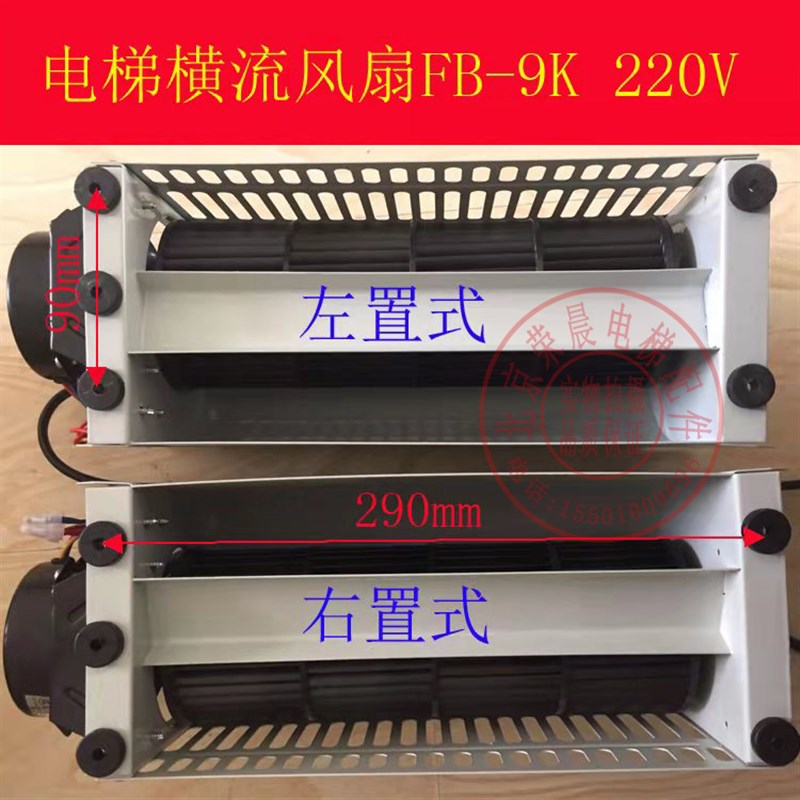 FB-9K风扇 风机 轿顶 轿厢风扇 横流风扇 巨人FB-9K 通用电梯风扇