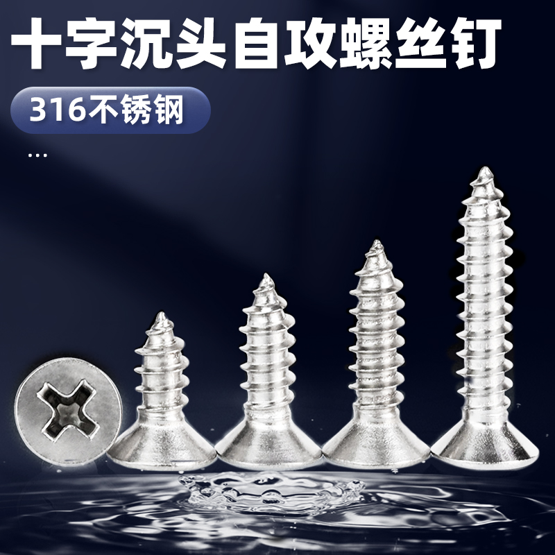 316不锈钢十字沉头自攻螺丝钉平头螺栓M2.2/9M3.9M4.2./8M5.5M6.3