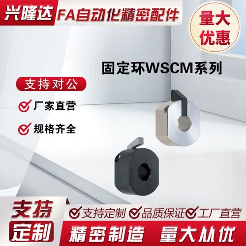 固定环WSCM10/12/15/16/20/22/25/30限位环 替换米思米快速安装型