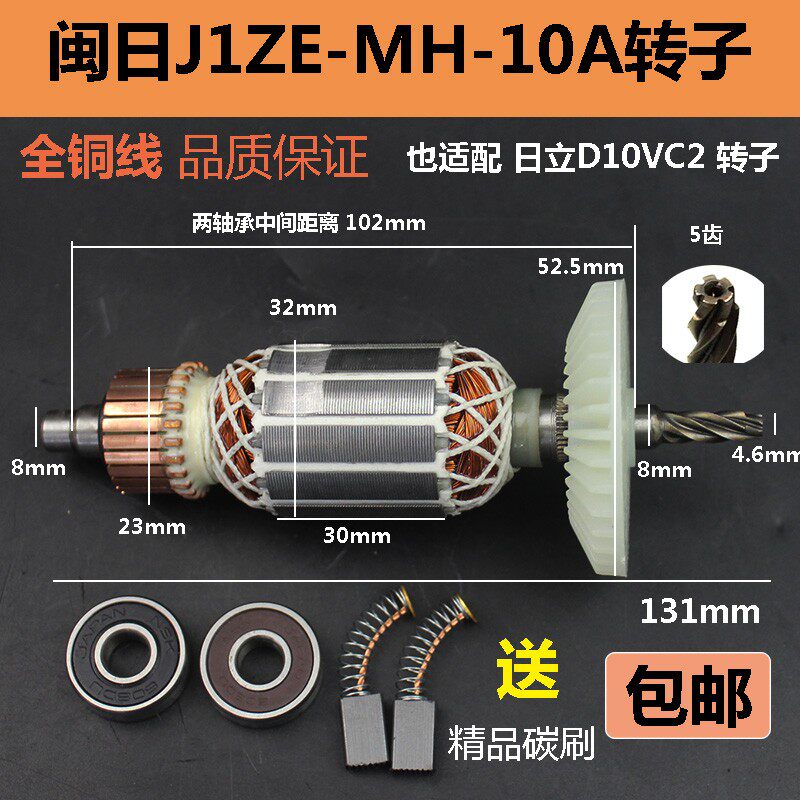 适配闽日J1ZE-MH-10A电钻转子电机配日立D10VC2转子纯铜配件电机