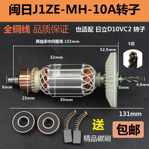 适配闽日J1ZE-MH-10A电钻转子电机配日立D10VC2转子纯铜配件电机
