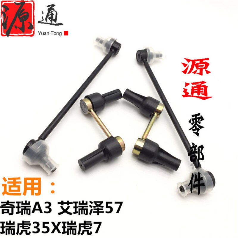 适用奇瑞A3艾瑞泽57瑞虎35X瑞虎7前后平衡杆连接杆稳定杆吊杆球头