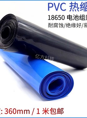 PVC热收缩管 折宽360mm蓝色18650锂电池组封套阻燃绝缘保护膜包邮