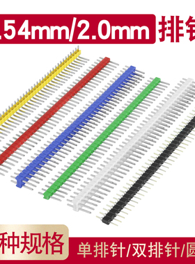 单排针1*40双排排针2*40圆2.54mm间距2.0黑白蓝红绿黄色单双排针