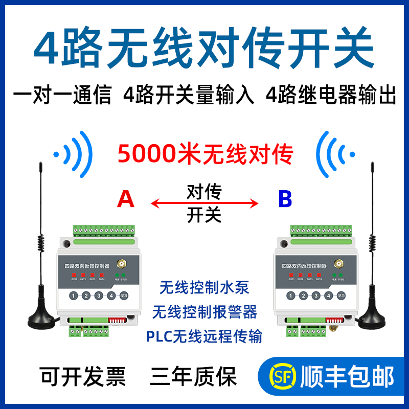 4路开关量无线传输模块远程io采集互控继电器输出水泵控制器开关