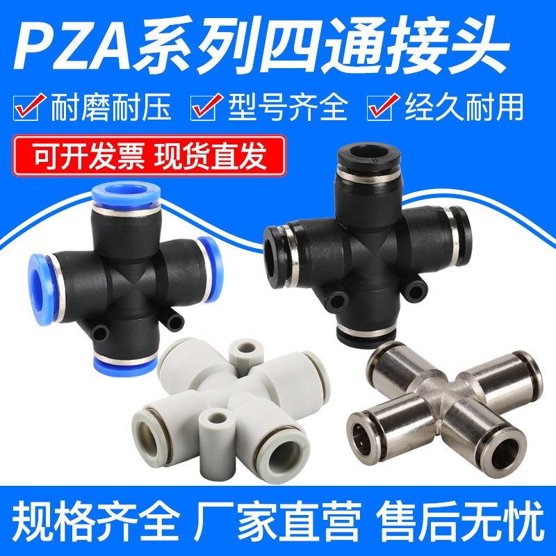接头塑料十字转接四通接头气管软管快速快插PZA468/10/12mm