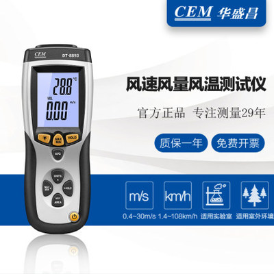 包邮CEM华盛昌DT-8893多功能风速仪风速温风量表温差式风速测试仪