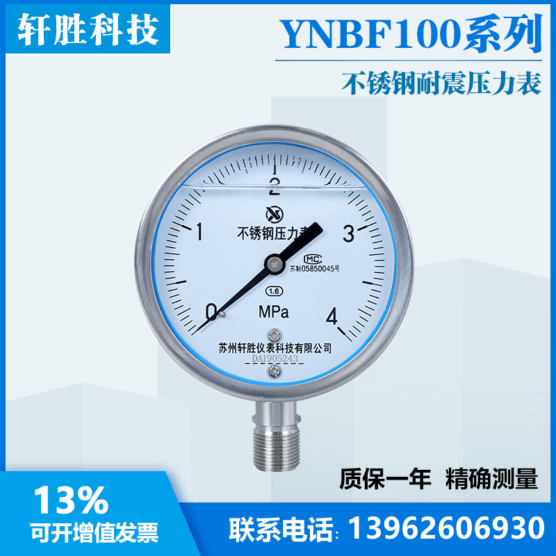 苏州轩胜 YN100BF 4MPa 耐震不锈钢压力表 抗震耐腐耐高温压力表