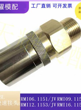 史陶比尔标准外螺纹接头RMI09.1152/JV RMI12.1153/JV封闭式带阀