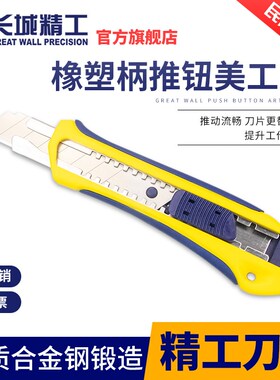 长城精工18mm美工刀重型加厚工业用壁纸刀墙纸刀合金钢CK75刀片